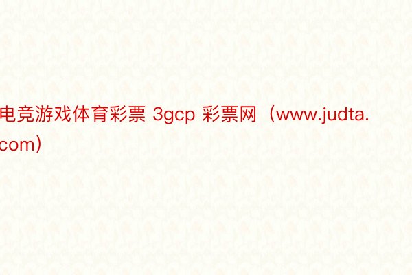电竞游戏体育彩票 3gcp 彩票网（www.judta.com）