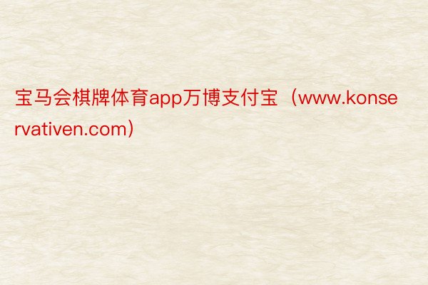 宝马会棋牌体育app万博支付宝（www.konservativen.com）
