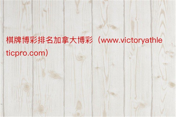 棋牌博彩排名加拿大博彩（www.victoryathleticpro.com）