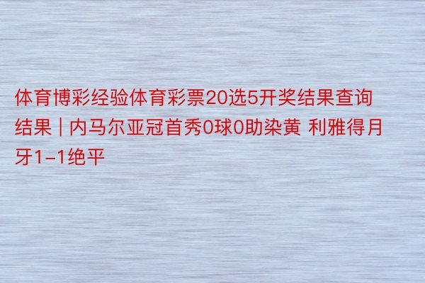 体育博彩经验体育彩票20选5开奖结果查询结果 | 内马尔亚冠首秀0球0助染黄 利雅得月牙1-1绝平