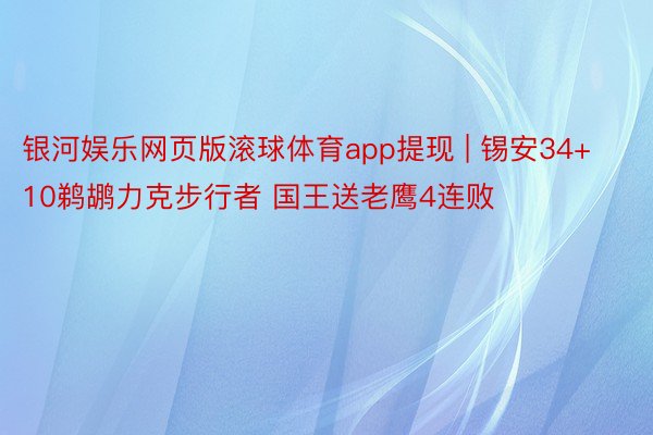 银河娱乐网页版滚球体育app提现 | 锡安34+10鹈鹕力克步行者 国王送老鹰4连败